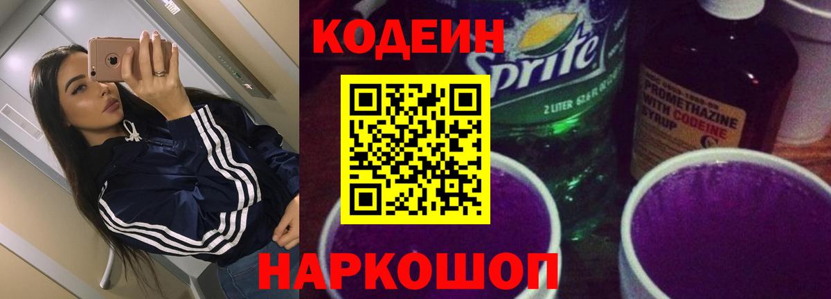 Кодеиновый сироп Lean Purple Drank Каменка